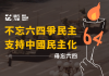 六四事件 時代力量譴責中國打壓人權