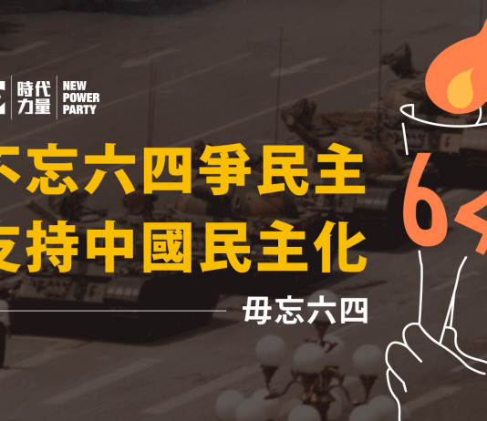 六四事件 時代力量譴責中國打壓人權