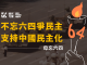六四事件 時代力量譴責中國打壓人權