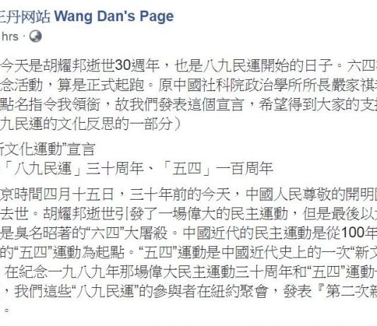 胡耀邦逝世30周年 王丹發宣言反對習皇帝