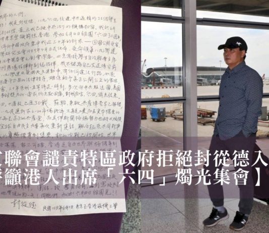 封從德入境遭拒 支聯會抨擊香港制度正崩潰