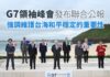 G7公報談及台海 蔡總統:持續堅守民主自由信念