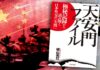 四十三年對華援助的結果—中國變成一頭排外的怪獸 —讀《天安門檔案—從機密記錄解讀日本外交之「失敗」》