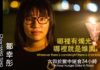 前支聯會副主席鄒幸彤 獄中絕食34小時悼念六四