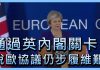 通過英內閣關卡 脫歐協議仍步履維艱