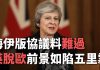 梅伊版協議料難過 英脫歐前景如陷五里霧