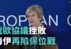 挫敗輪迴 梅伊脫歐協議大敗再陷保位戰