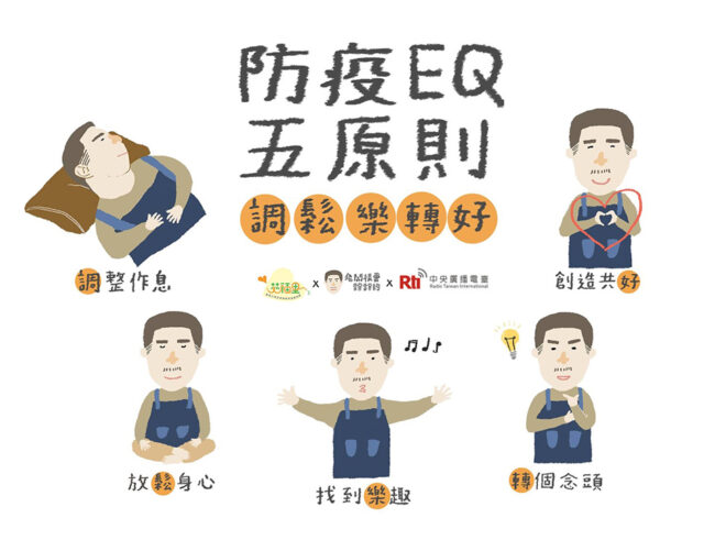 0401防疫EQ五原則