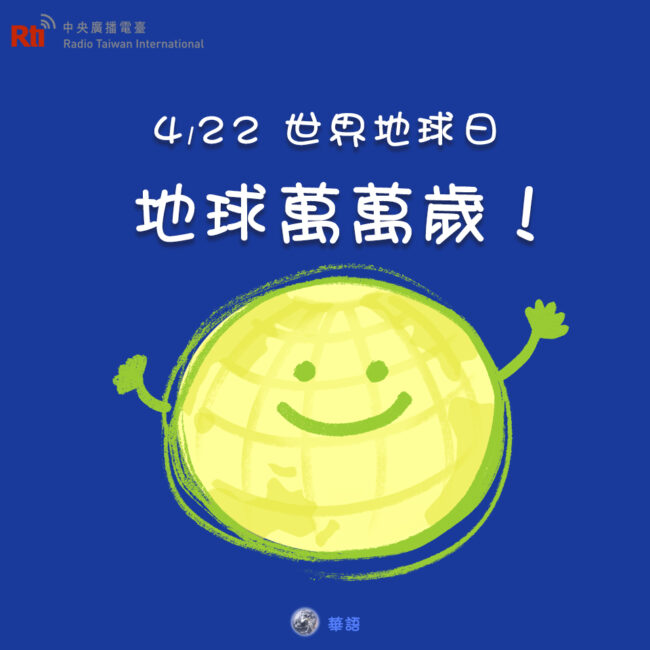 0422世界地球日