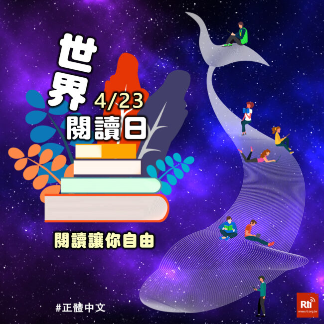 0423世界閱讀日