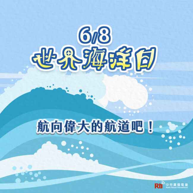 0608世界海洋日
