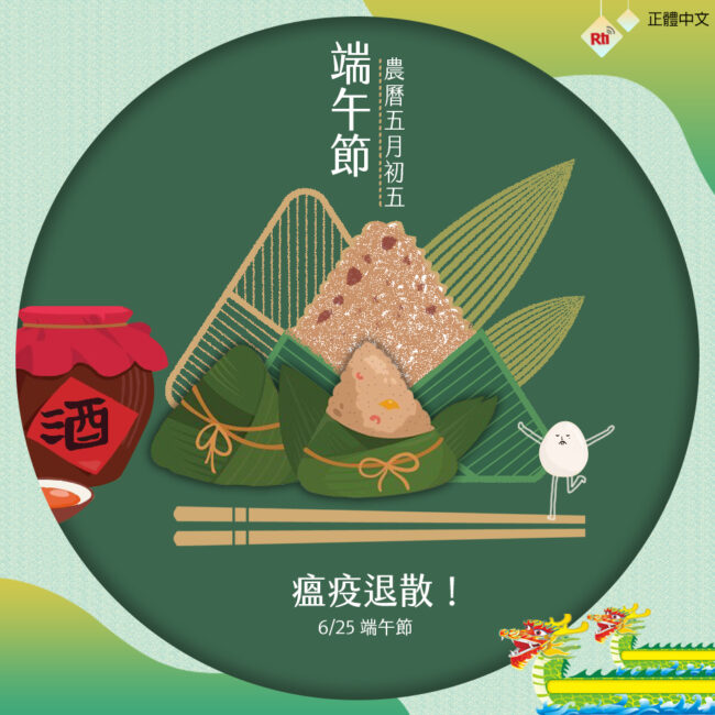 0625端午節
