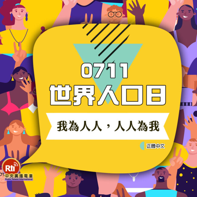 0711世界人口日