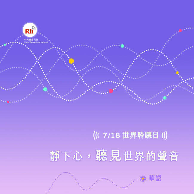 718世界聆聽日