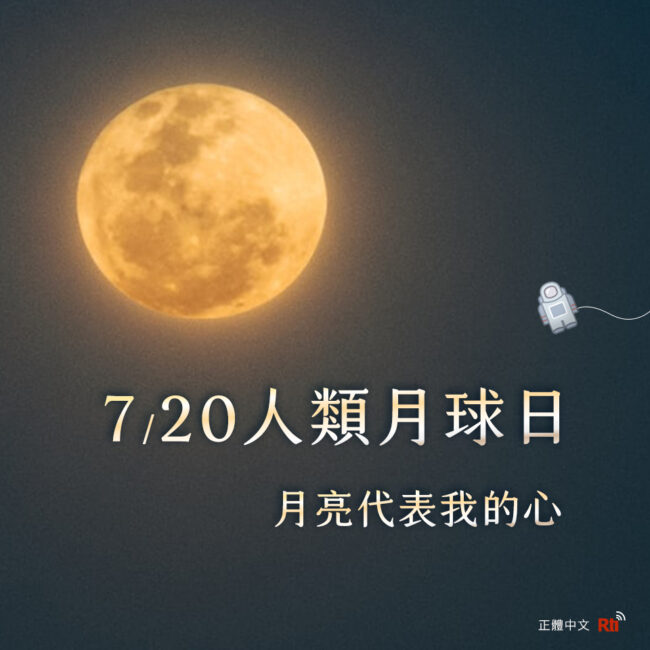 720人類月球日