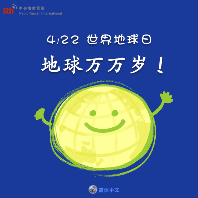 0422世界地球日