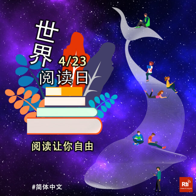 0423世界閱讀日