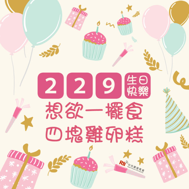 0229生日快樂