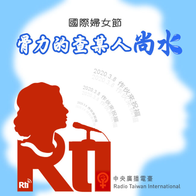 0308國際婦女節