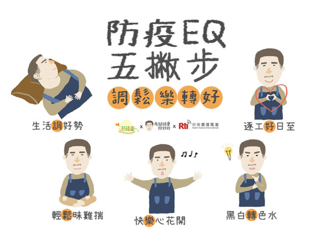 0401防疫EQ五原則