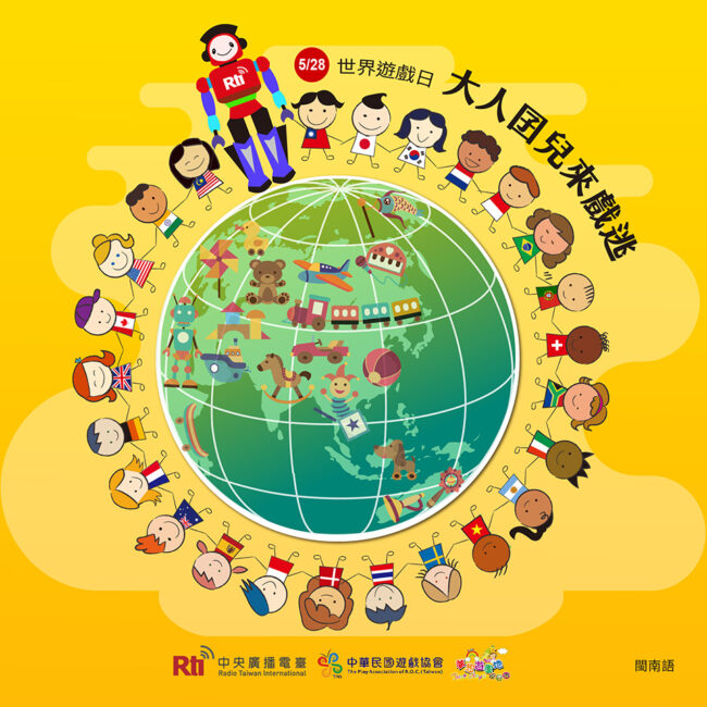 0528世界遊戲日