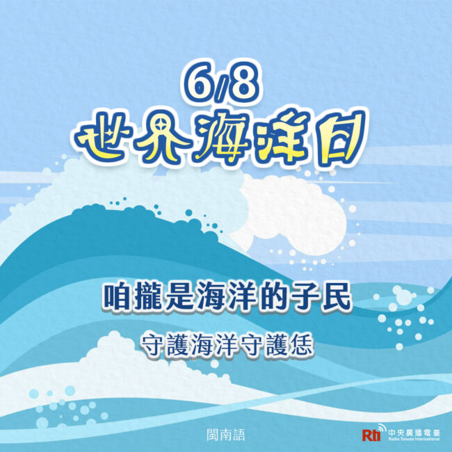 0608世界海洋日