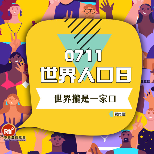 0711世界人口日
