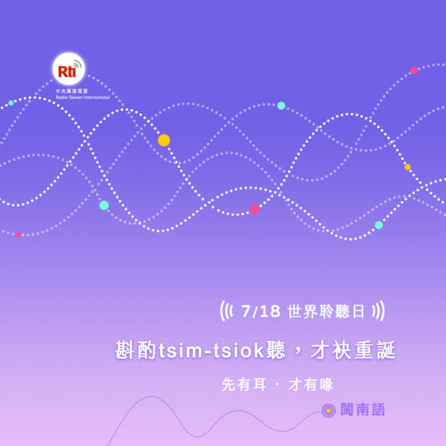 718世界聆聽日