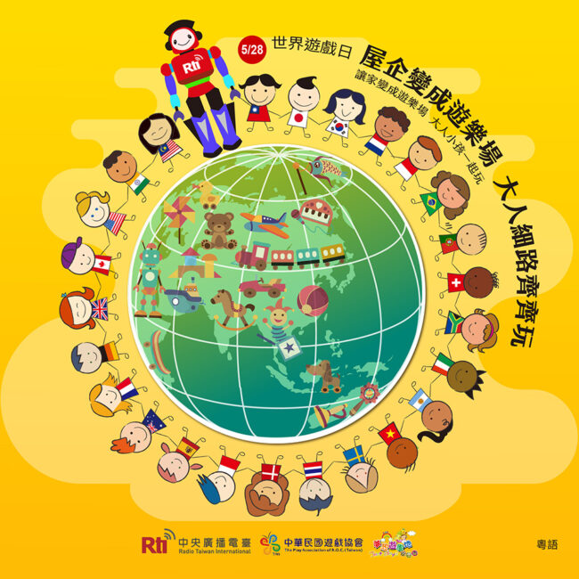 0528世界遊戲日