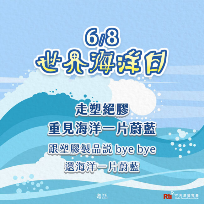 0608世界海洋日
