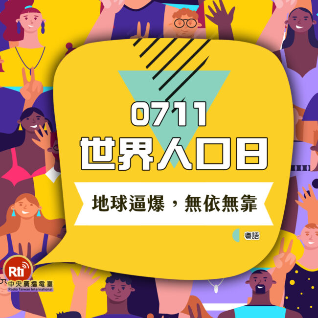 0711世界人口日