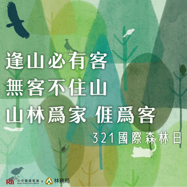 0321國際森林日