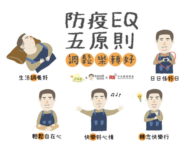0401防疫EQ五原則
