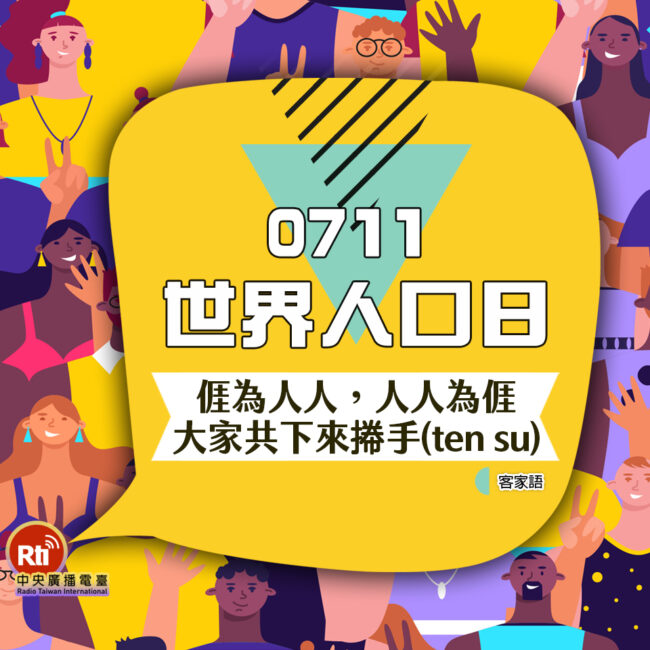 0711世界人口日