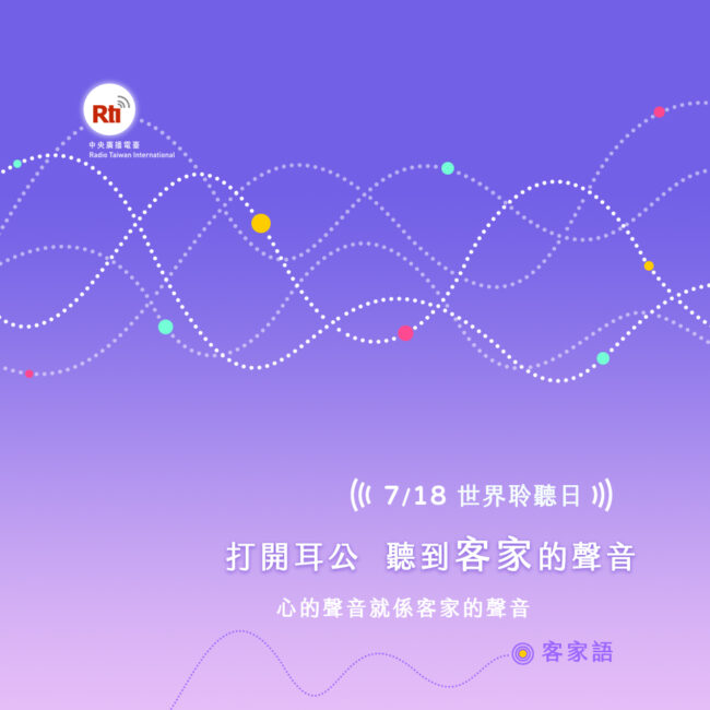 718世界聆聽日