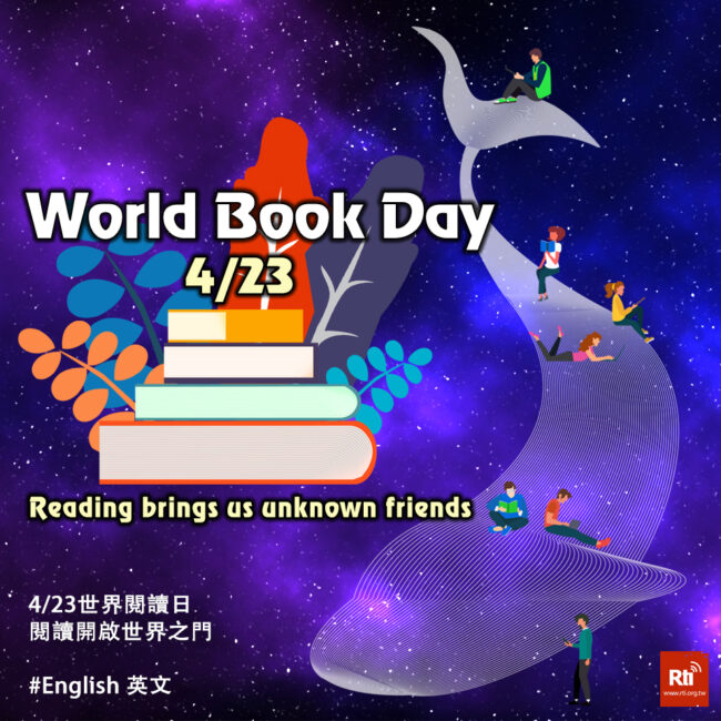 0423世界閱讀日