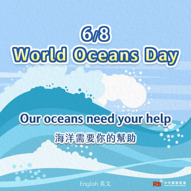 0608世界海洋日