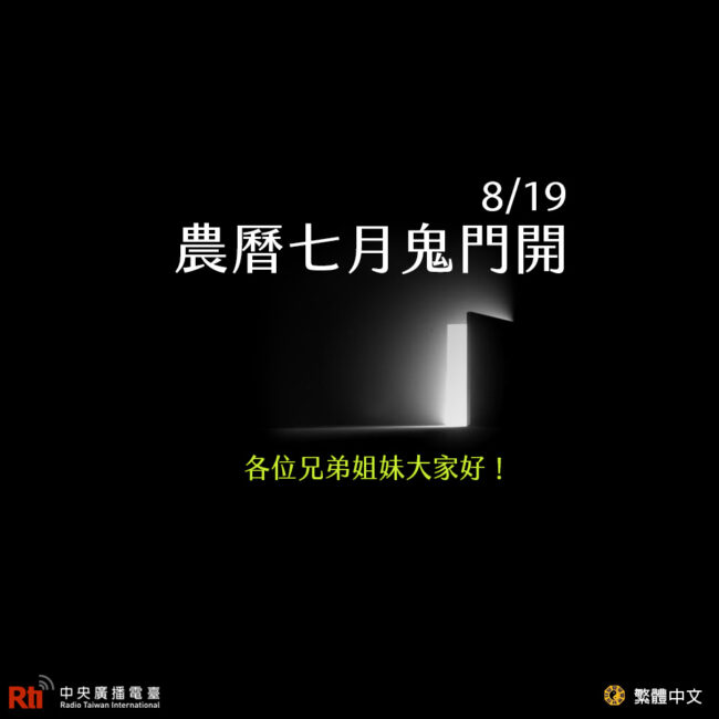 0819農曆七月鬼門開
