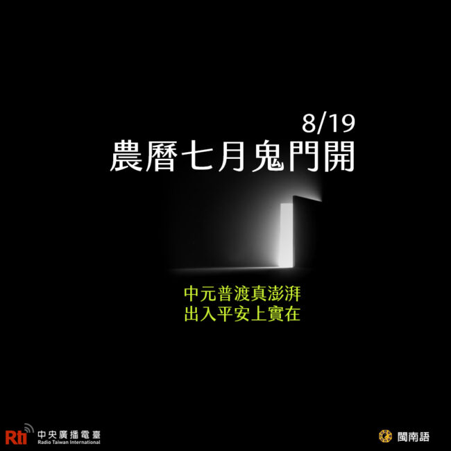 0819農曆七月鬼門開