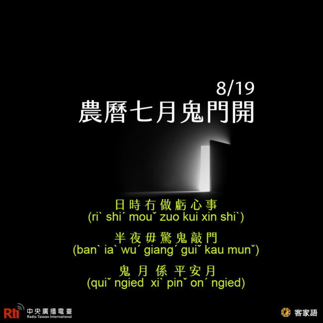 0819農曆七月鬼門開