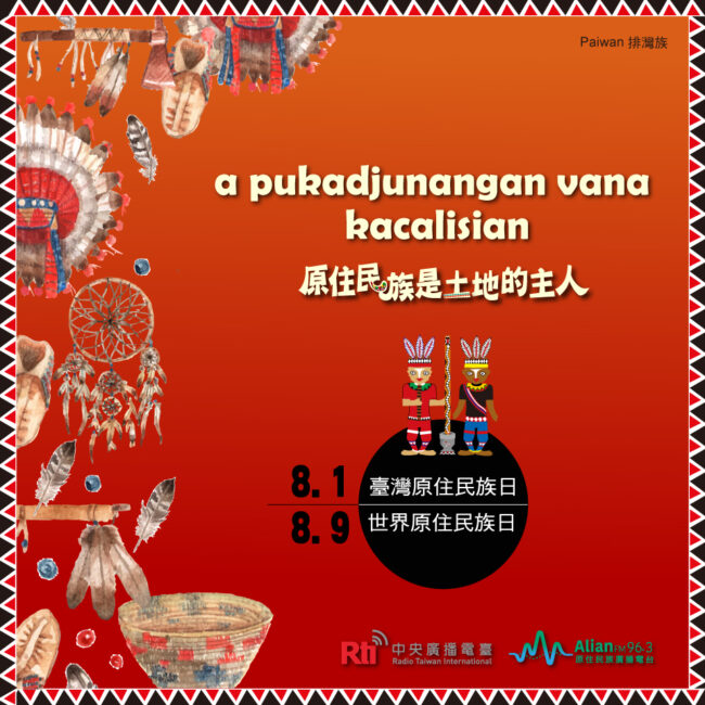 801臺灣原住民族日&809世界原住民族日