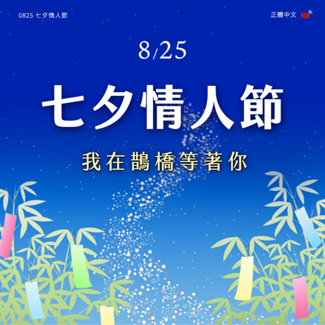 0825七夕情人節