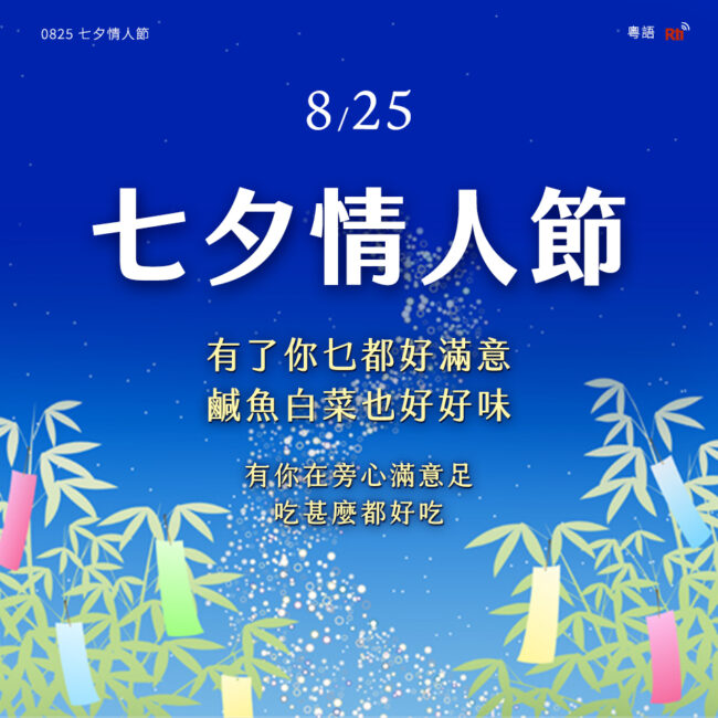 0825七夕情人節