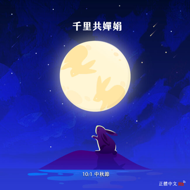 1001中秋節