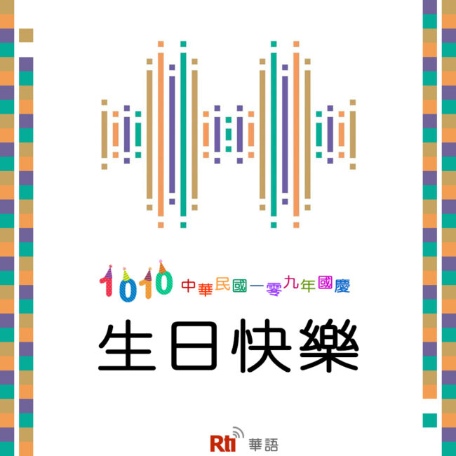 1010雙十國慶日