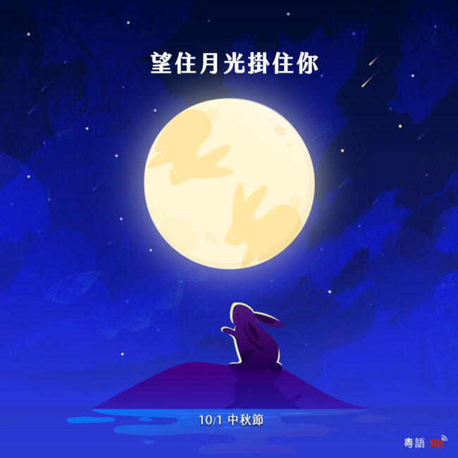 1001中秋節