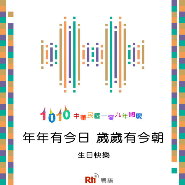 1010雙十國慶日