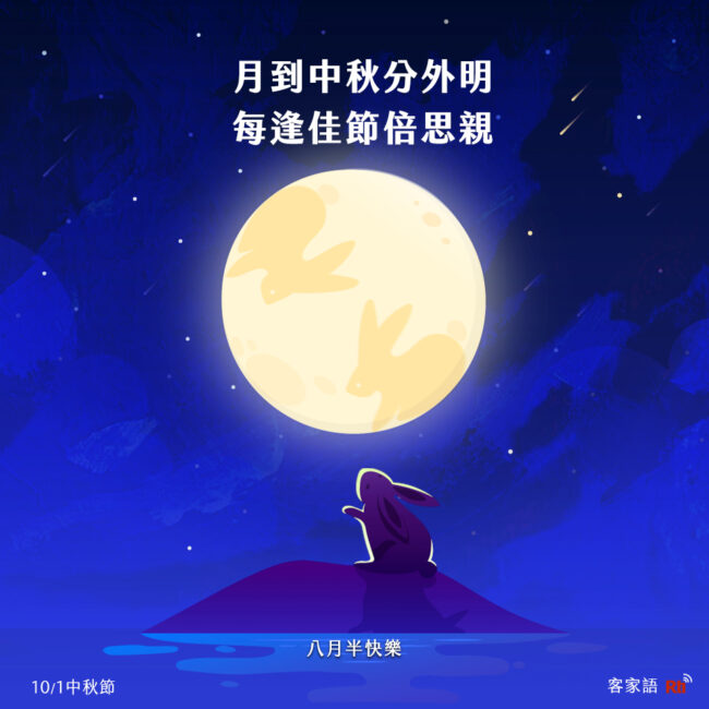 1001中秋節