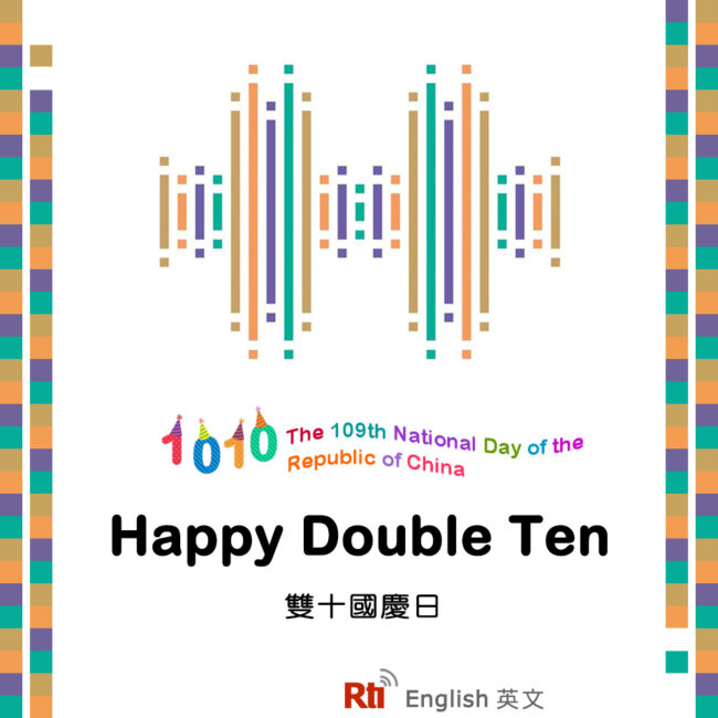 1010雙十國慶日