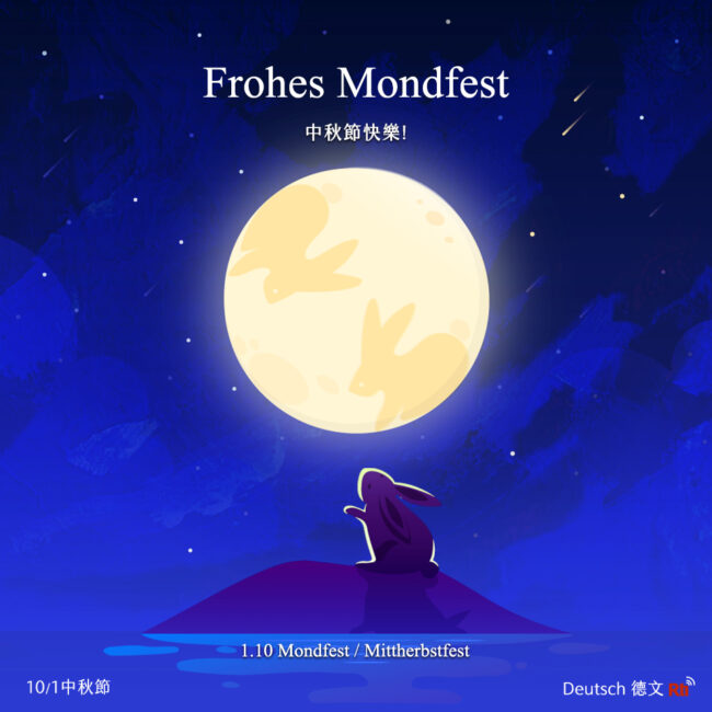 1001中秋節